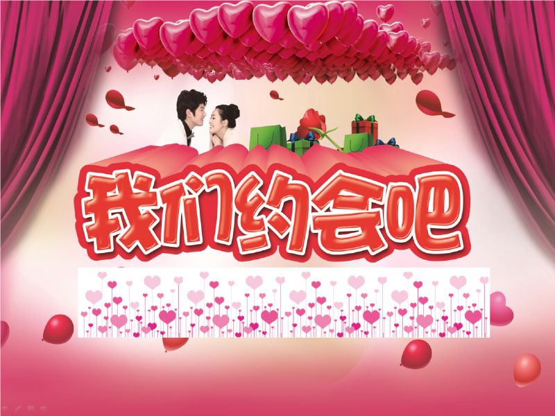 我们约会吧大型活动